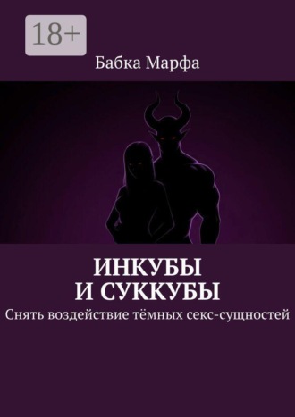 Инкубы и суккубы. Снять воздействие тёмных секс-сущностей