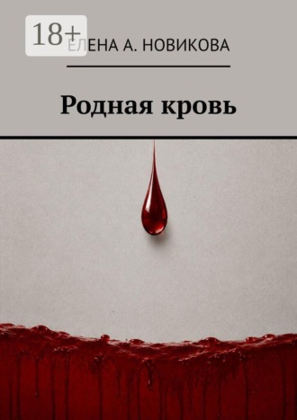 Родная кровь