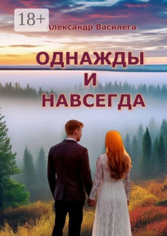 Однажды и навсегда