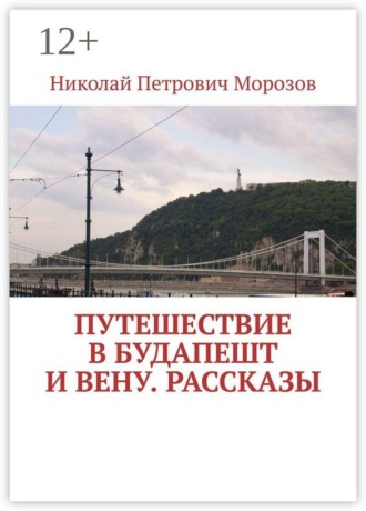 Путешествие в Будапешт и Вену. Рассказы