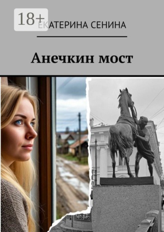 Анечкин мост