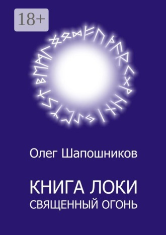 Книга Локи. Священный огонь