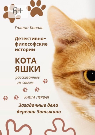 Детективно-философские истории кота Яшки, рассказанные им самим