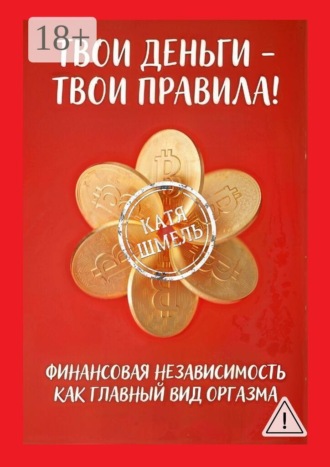 Твои деньги — твои правила!