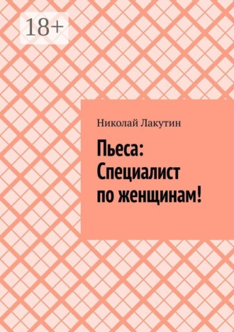 Пьеса: Специалист по женщинам!