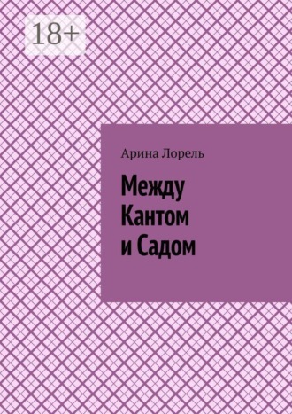 Между Кантом и Садом