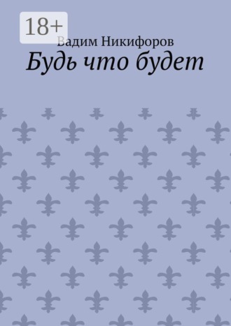 Будь что будет