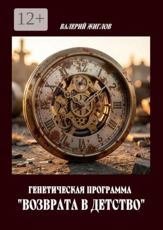 Генетическая программа «возврата в детство»