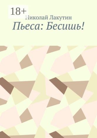 Пьеса: Бесишь!
