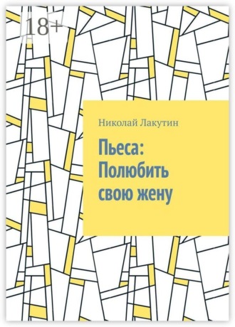 Пьеса: Полюбить свою жену