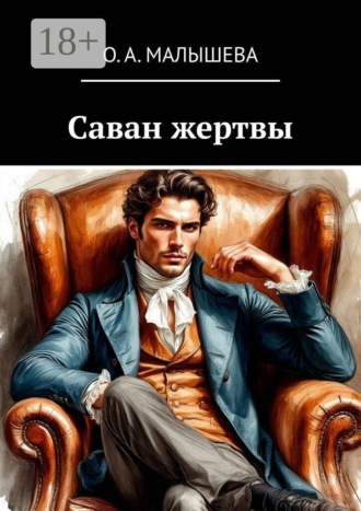 Саван жертвы
