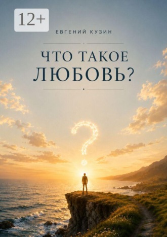 Что такое любовь?
