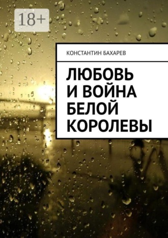 Любовь и война Белой Королевы