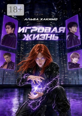 Игровая жизнь