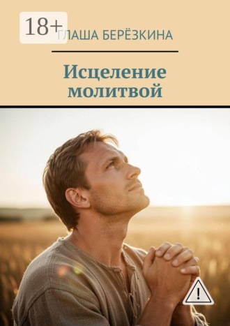 Исцеление молитвой