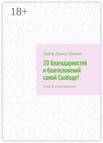 20 благодарностей и благословений самой Свободе! Плюс 8 стихотворений
