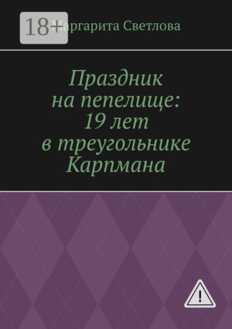 Праздник на пепелище: 19 лет в треугольнике Карпмана
