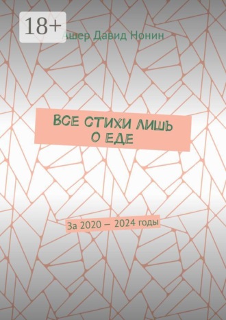 Все стихи лишь о еде. За 2020 — 2024 годы