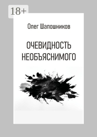 Очевидность необъяснимого