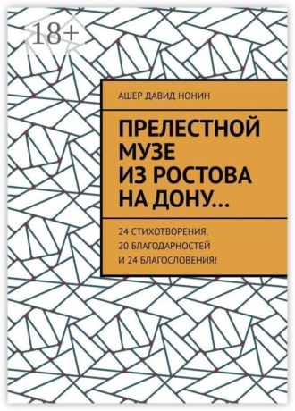 Прелестной музе из Ростова на Дону… 24 стихотворения, 20 благодарностей и 24 благословения!