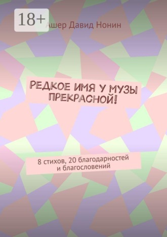 Редкое имя у музы прекрасной! 8 стихов, 20 благодарностей и благословений