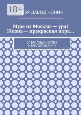 Музе из Москвы — ура! Жизнь — прекрасная пора… 20 благодарностей и благословений