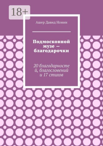 Подмосковной музе — благодарочки. 20 благодарностей, благословений и 17 стихов