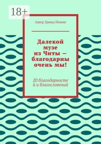 Далекой музе из Читы — благодарны очень мы! 20 благодарностей и благословений