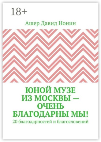 Юной музе из Москвы — очень благодарны мы! 20 благодарностей и благословений