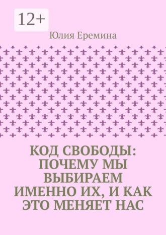 Код свободы: почему мы выбираем именно их, и как это меняет нас