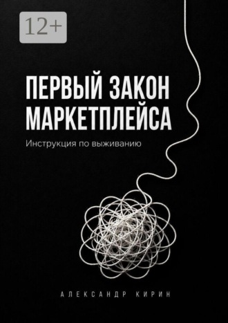 Первый закон маркетплейса. Инструкция по выживанию
