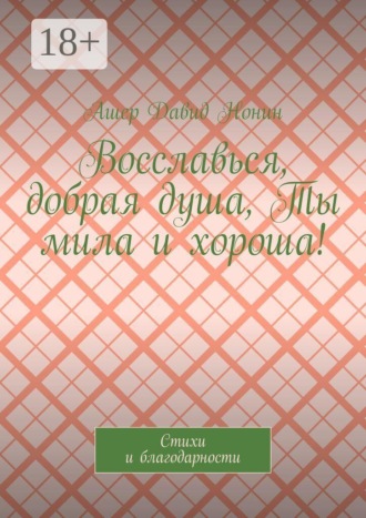 Восславься, добрая душа, Ты мила и хороша! Стихи и благодарности