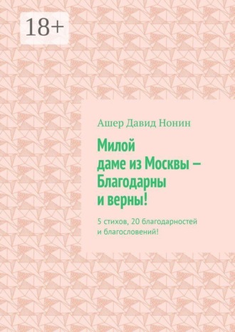 Милой даме из Москвы — благодарны и верны! 5 стихов, 20 благодарностей и благословений!