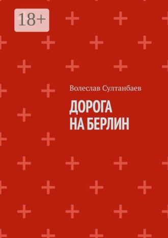 Дорога на Берлин