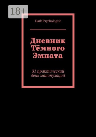 Дневник тёмного эмпата. 31 практический день манипуляций