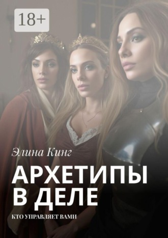 Архетипы в деле. Кто управляет вами