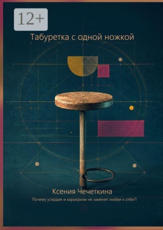 Табуретка с одной ножкой