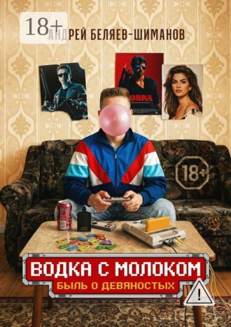 Водка с молоком