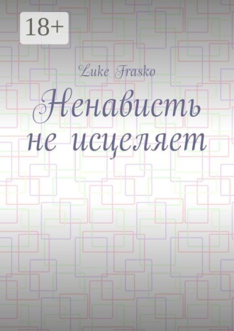 Ненависть не исцеляет