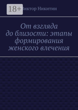 От взгляда до близости: этапы формирования женского влечения