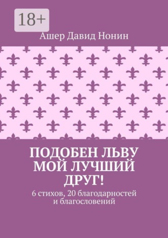 Подобен льву мой лучший друг! 6 стихов, 20 благодарностей и благословений