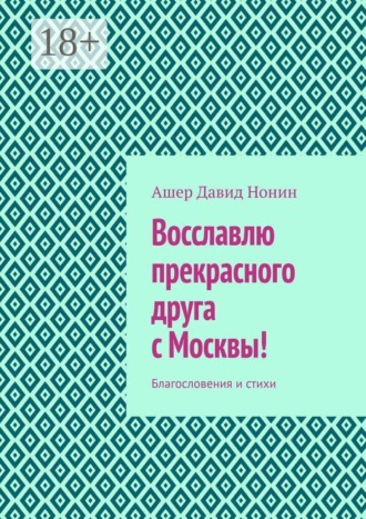 Восславлю прекрасного друга с Москвы! Благословения и стихи