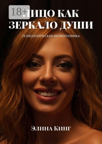 Лицо как зеркало души. Психологическая физиогномика