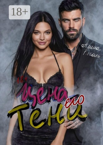 Цена его тени. Восемь месяцев тишины