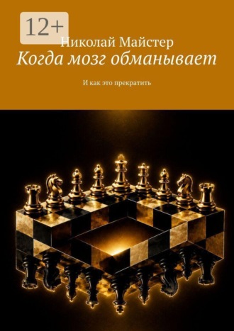 Когда мозг обманывает. И как это прекратить