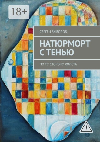 Натюрморт с тенью. По ту сторону холста