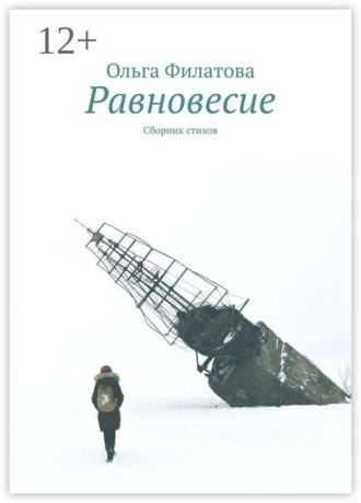 Равновесие. Сборник стихов
