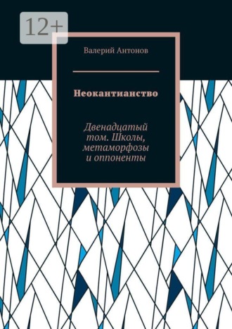Неокантианство. Двенадцатый том. Школы, метаморфозы и оппоненты