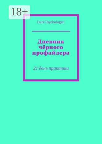 Дневник чёрного профайлера. 21 день практики