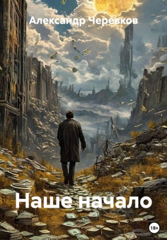Наше начало